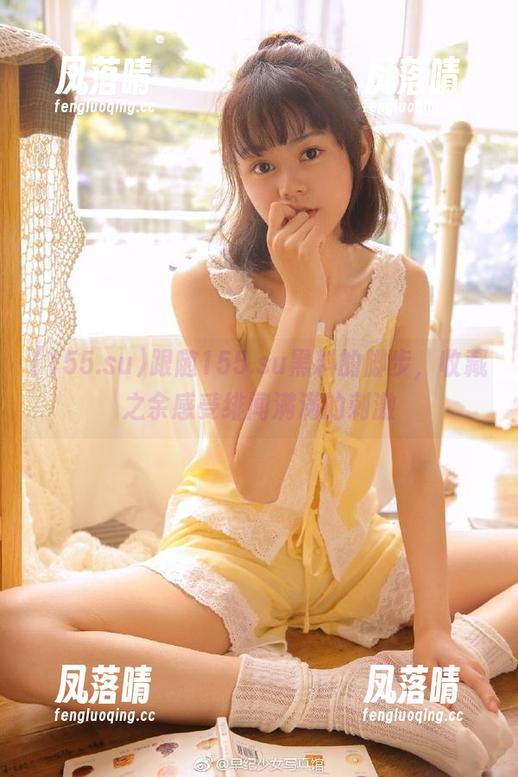 155.su 跟随155.su黑料的脚步,收藏之余感受绯闻满满的刺激