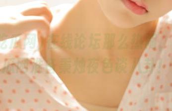 在线论坛那么热闹，155吃瓜网准备秉烛夜色谈八卦！