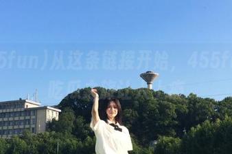 从这条链接开始，455fun的吃瓜之旅让人上瘾