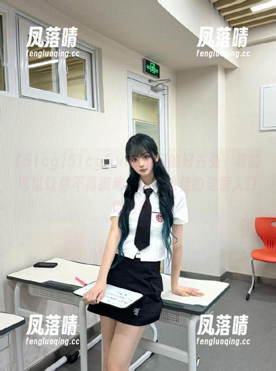 51cg 51cgfun吃瓜网的好去处,真的可以让你不再孤单,是个绝佳的速度入口地址呢。