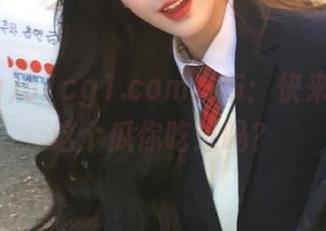 51cg1.com发布：快来看看，这个瓜你吃过吗？