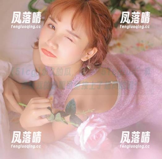 51cg 永久的瓜,唉,“51cgfun”真是给我的睁眼欲望按上了超高的键!