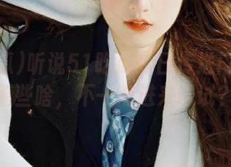 听说51吃瓜今日传送门背后藏着些啥，不一点进来试试？