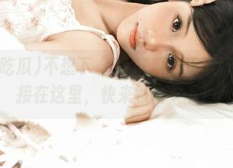 不想下“51吃瓜”还不行？链接在这里，快来领略一下！