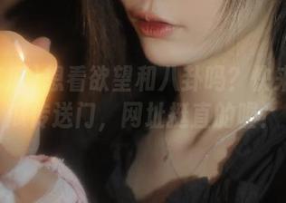 想看欲望和八卦吗？快来51吃瓜传送门，网址挺直的喔！