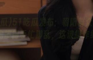 51吃瓜发布：朝阳群众被路边小狗搞得手忙脚乱，这波操作绝了