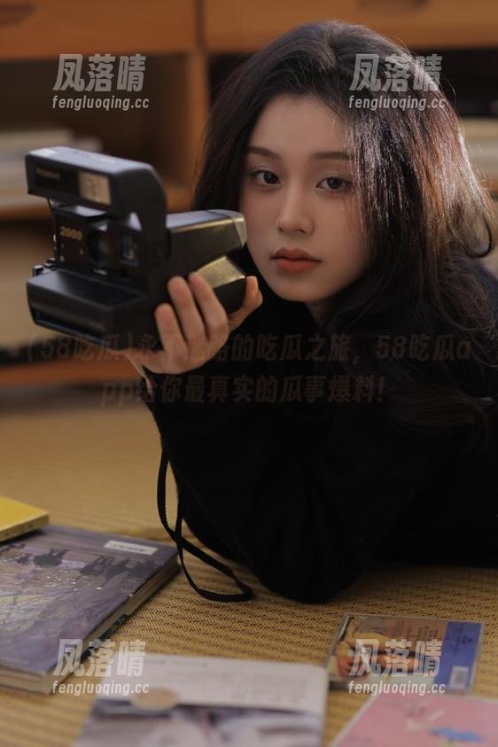 58吃瓜 永不迷路的吃瓜之旅,58吃瓜app给你最真实的瓜事爆料!