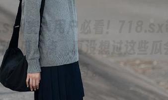 安卓用户必看！718.sx带你聚焦最新吃瓜热点，真没想过这些瓜会那么离奇。