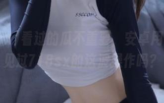 看过的瓜不重要，安卓用户你们见过718sx的这波操作吗？