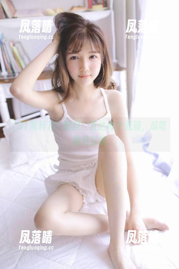 91黑料 91黑料!直达每个悬疑,瓜吃得更过瘾