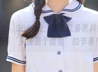 998.su：跟着这条黑料线路，感受‘头条是个谐星’的节奏！