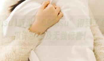 听说“998.su”得到了永久吃瓜许可以及无数惊喜！