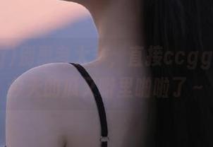 别思考太多，直接ccgg入口，今天的瓜又噼里啪啦了～