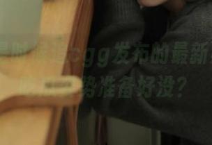是时候追cgg发布的最新黑料了，吃瓜姿势准备好没？