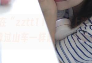在“zztt11”网站上吃瓜，我的心情就像过山车一样起伏，你敢试试吗？