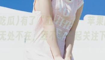 有了“五一吃瓜”苹果版，黑料无处不在，要不要一起关注下？