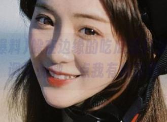 躲在边缘的吃瓜爆料资源，低调又刺激，点我有惊喜哦
