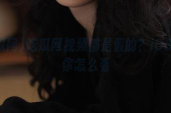吃瓜网视频都是假的？iOS用户你怎么看