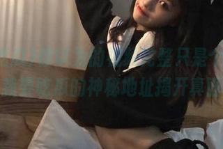 你以为的视频完整只是个传说，快来我要吃瓜的神秘地址揭开真面目！