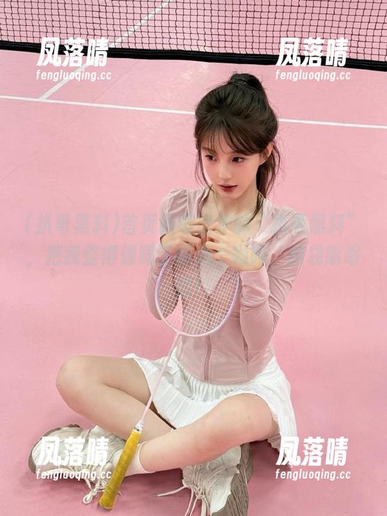 扒哥黑料 首页新鲜出炉的“扒哥黑料”,把我整得像喝了好几个咖啡,脑袋嗡嗡的!