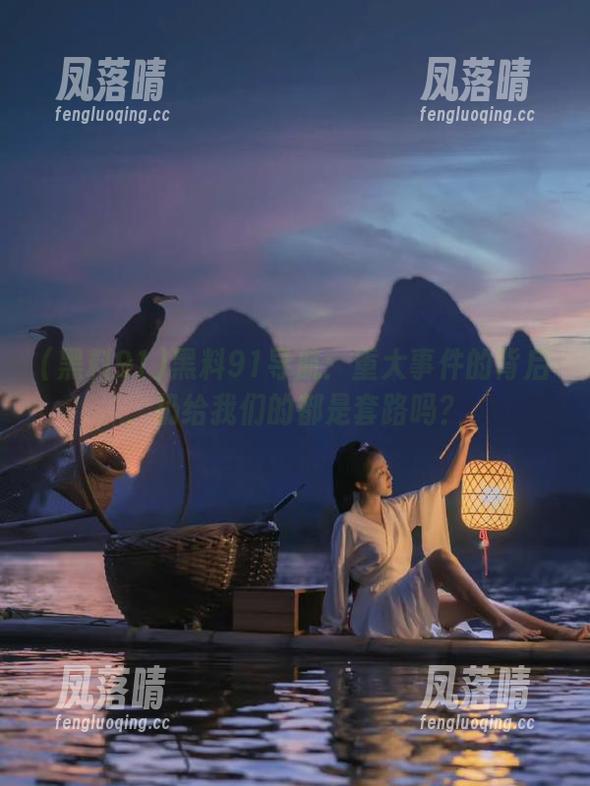 黑料91导航：重大事件的背后，扔给我们的都是套路吗？