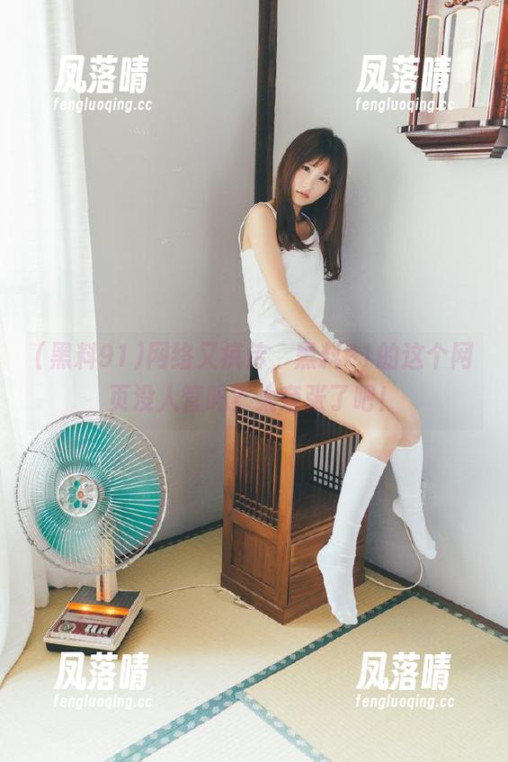 黑料91 网络又疯传,黑料91的这个网页没人管吗?太夸张了吧!