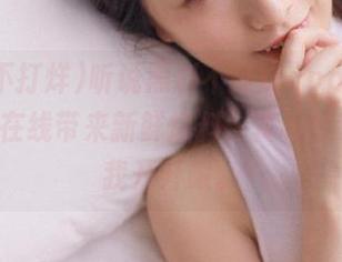 听说黑料不打烊app的2025官网在线带来新鲜爆料，真希望也能让我开开眼。