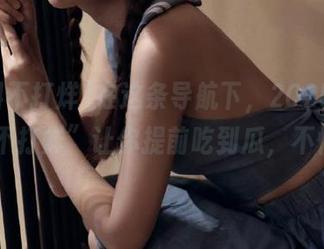 在这条导航下，2025的“黑料不打烊”让你提前吃到瓜，不怕你髒