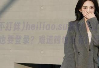 heiliao.su黑料不打烊，上厕所也要登录？难道蹲也是有门槛的？
