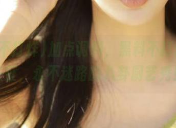 加点调料，黑料不打烊万里长征，永不迷路的八卦厨艺秀！