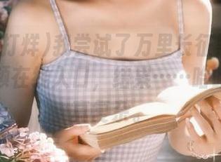 我尝试了万里长征黑料不打烊的视频在线入口，结果……哈哈，心情真复杂。