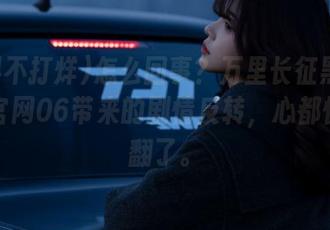 怎么回事？万里长征黑料不打烊官网06带来的剧情反转，心都快跟着翻了。