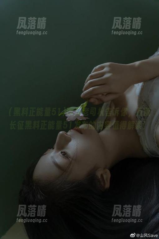 黑料正能量51 吃瓜老司机告诉你,万篇长征黑料正能量51发布的内容值得解读!