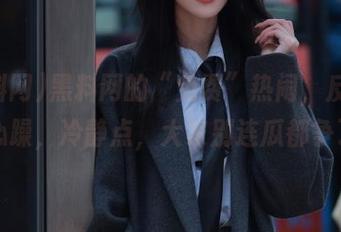 黑料网的“免费”热闹，反而让人心躁，冷静点，大家别连瓜都争了！