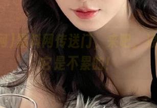 黑料网传送门，来吧，浪一晚上它是不累的！