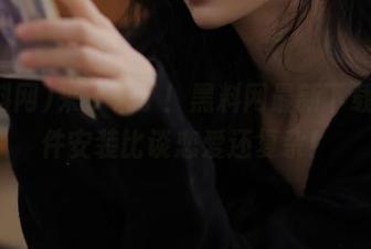 来了来了！黑料网最新下载，软件安装比谈恋爱还复杂！