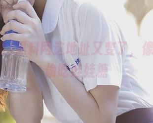 黑料网这地址又变了，像个小偷偷吃娃娃糖
